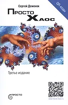Просто хаос (3 изд.) (мПросто) Деменок
