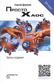 Просто хаос (3 изд.) (мПросто) Деменок