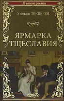 100ВР Ярмарка тщеславия