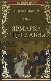 100ВР Ярмарка тщеславия