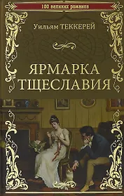 100ВР Ярмарка тщеславия