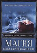 Магия воска свечей и заговоров. Огненная магия древних славян - 0