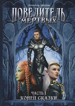 Повелитель Мертвых. Часть первая. Конец сказки