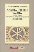 Аттестационная работа по программе проф. переподготовки Теология (4 изд) (м) Никулина