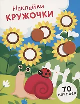 НАКЛЕЙКИ-КРУЖОЧКИ. Вып.16