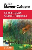 Серая Шейка. Сказки. Рассказы - 0