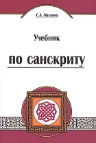 Учебник по санскриту. 4-е изд.