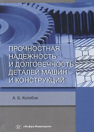 Прочностная надежность и долговечность деталей машин и конструкций. Учебное пособие