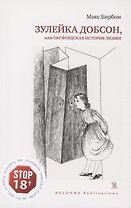 Зулейка Добсон, или Оксфордская история любви