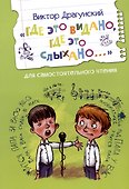 "Где это видано, где это слыхано..." - 0