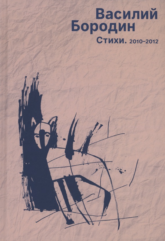 Обложка книги «Стихи. 2010–2012»