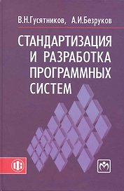 Стандартизация и разработка программных систем: учеб. пособие