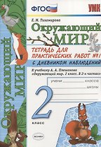 Тетрадь для практических работ №1 по предмету "Окружающий мир" с дневником наблюдений : 2 класс : к учебнику А.А. Плешакова "Окружающий мир. 2 класс"
