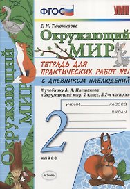 Тетрадь для практических работ №1 по предмету "Окружающий мир" с дневником наблюдений : 2 класс : к учебнику А.А. Плешакова "Окружающий мир. 2 класс"