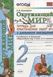 Тетрадь для практических работ №1 по предмету "Окружающий мир" с дневником наблюдений : 2 класс : к учебнику А.А. Плешакова "Окружающий мир. 2 класс"