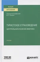 Туристское страноведение: Центральная и Южная Америка. Учебник для вузов