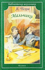 Мальчики
