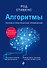 Алгоритмы. Теория и практическое применение - 0