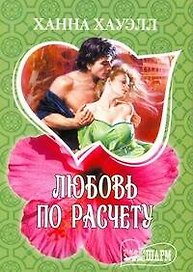 Любовь по расчету: роман / (мягк). (Шарм). Хауэлл Х. (АСТ)