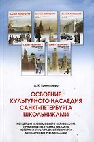 Освоение культурного наследия СПБ школьниками. Концепция краеведческого образования