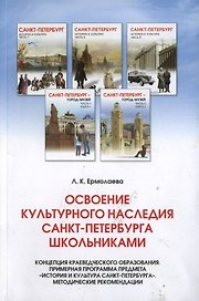 Освоение культурного наследия СПБ школьниками. Концепция краеведческого образования