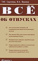 Все об отпусках (мягк) (2 изд). Сергеева Т. (УчКнига)