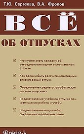 Все об отпусках (мягк) (2 изд). Сергеева Т. (УчКнига)
