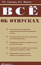 Все об отпусках (мягк) (2 изд). Сергеева Т. (УчКнига)