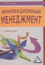 Инновационный менеджмент: Учебное пособие