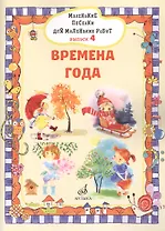 Маленькие песенки для маленьких ребят в сопровождении фортепиано В 6 выпусках.