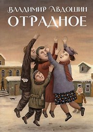 Отрадное. Повесть