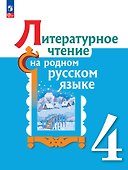 Литературное чтение на родном русском языке. 4 класс. Учебник - 0