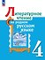 Литературное чтение на родном русском языке. 4 класс. Учебник - 0