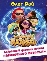 Секретный дневник агента "Сказочного патруля"