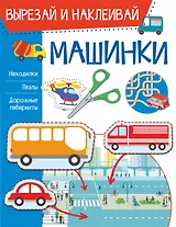 Машинки. Вырезай и наклеивай
