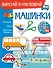 Машинки. Вырезай и наклеивай - 0