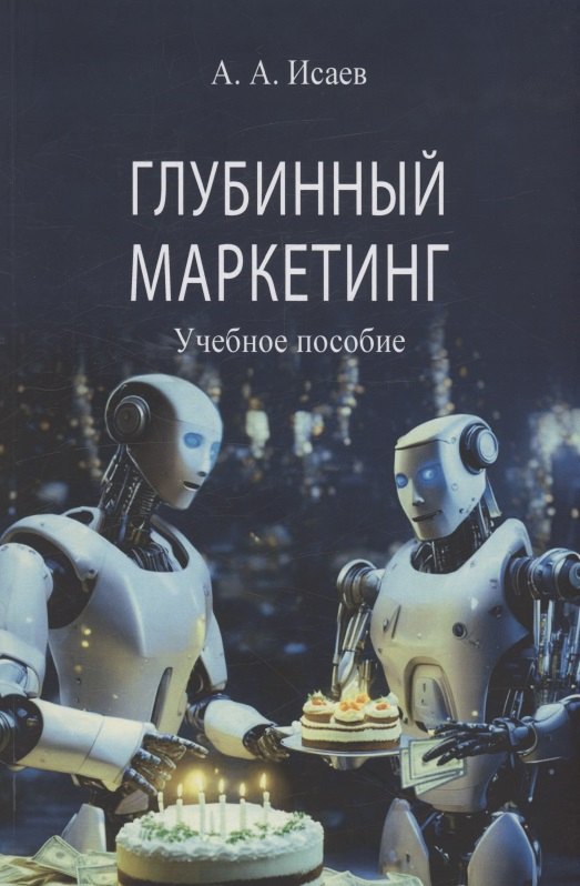 

Глубинный маркетинг