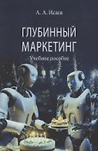 Глубинный маркетинг - 0