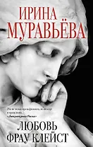 Любовь фрау Клейст