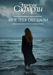 Мне тебя обещали