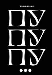 Ежедневник недат. А5 72л "Пу пу пу"