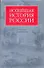 Новейшая история России - 0