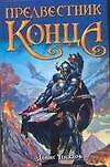 Предвестник конца