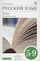 Русский язык. 5-9 кл. Учебник для угл.изуч. ВЕРТИКАЛЬ