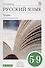 Русский язык. 5-9 кл. Учебник для угл.изуч. ВЕРТИКАЛЬ - 0