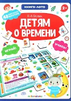 Книга-лото. Детям о времени. 2-е