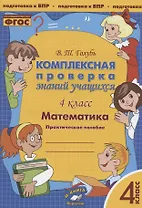 Математика. 4 класс. Комплексная проверка знаний учащихся. Практическое пособие для начальной школы
