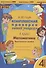 Математика. 4 класс. Комплексная проверка знаний учащихся. Практическое пособие для начальной школы - 0