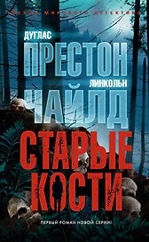 Старые кости