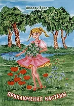 Приключения Настёны